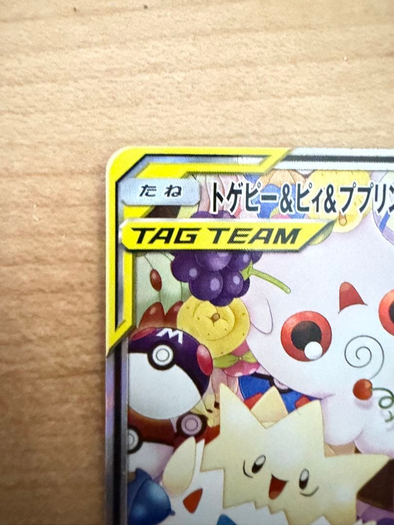 トゲピー&ピィ&ププリンGX SR TAG TEAM GX 186/173