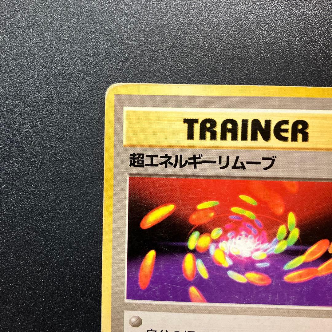 超エネルギーリムーブ ★ 第1弾拡張パック