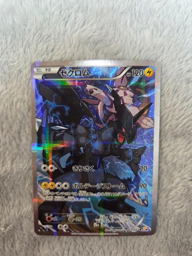 ゼクロム R CP2 伝説キラコレクション 009/027