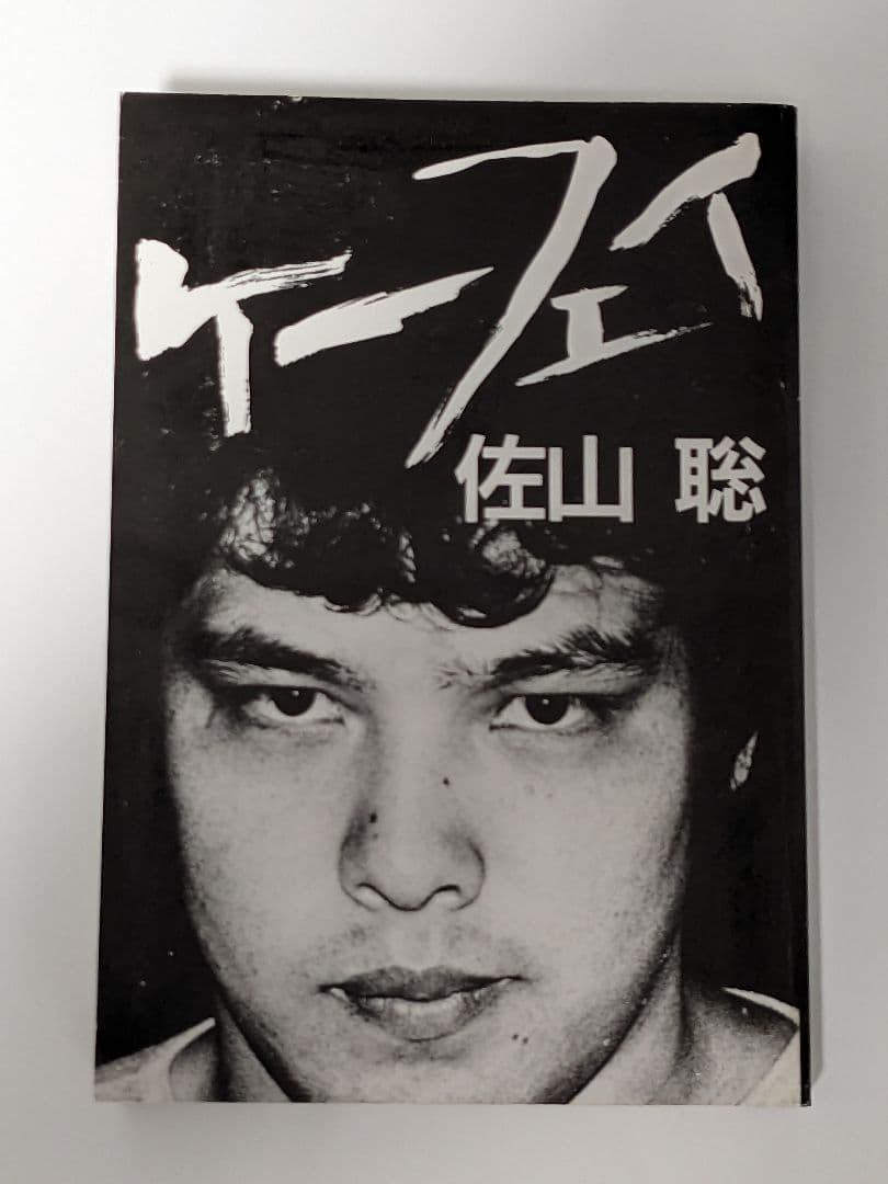 【状態良し】「ケーフェイ」 佐山聡 プロレス本 P3