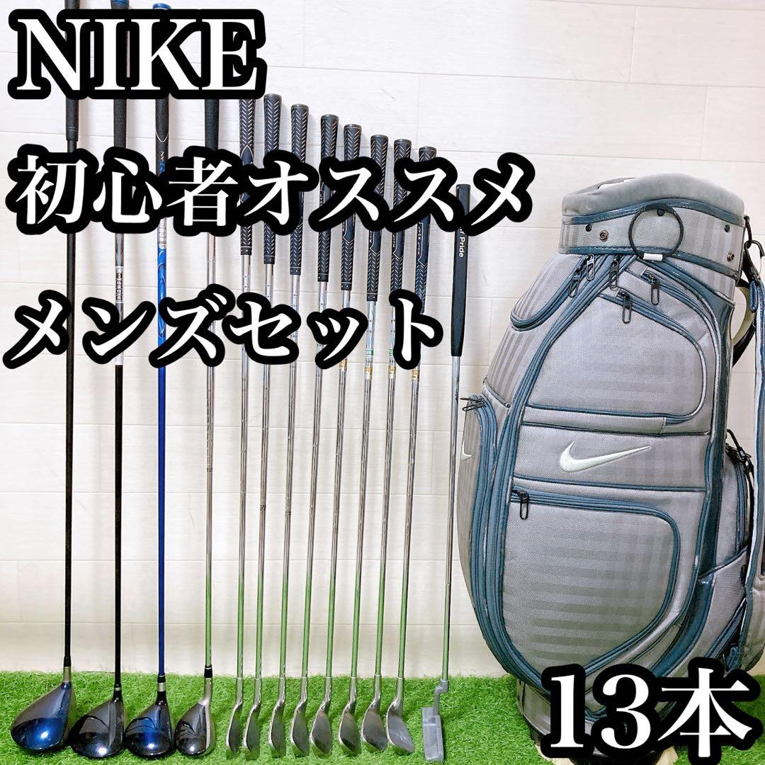 H15.ナイキ　初心者オススメ　ゴルフクラブ　メンズセット　右利き　13本