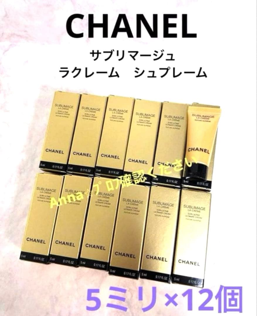 【匿名配送】シャネル　サブリマージュ　ラクレーム　シュプレーム
