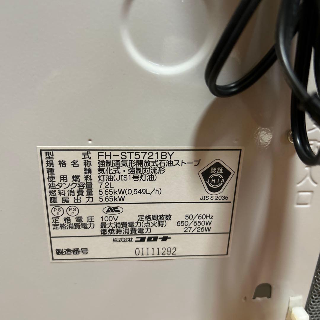 美品　CORONA 石油ファンヒーター コロナ FH-ST5721BY-W