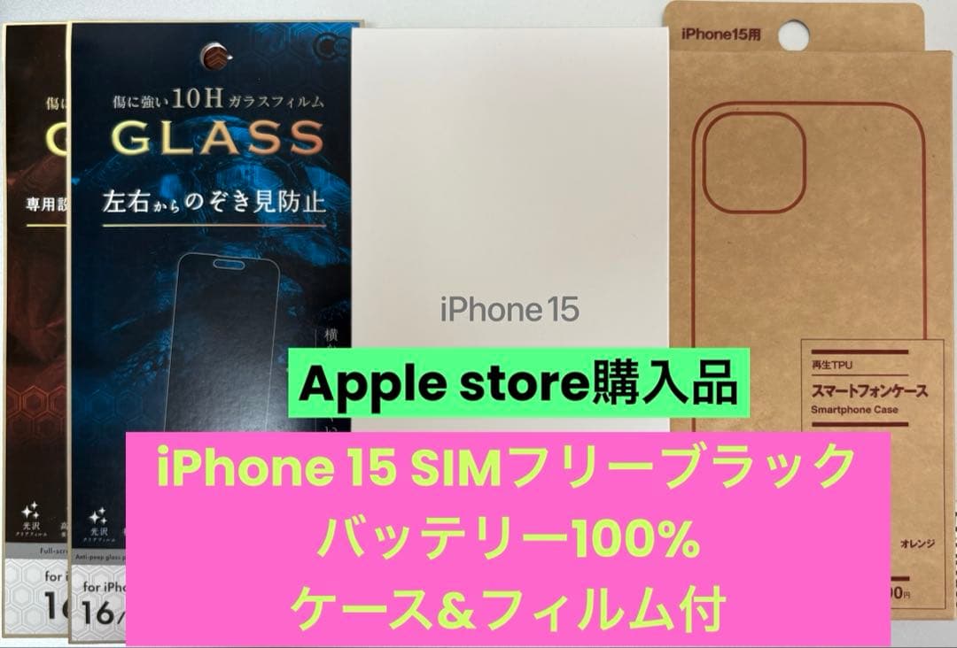 最終価格iPhone 15 SIMフリー｜バッテリー100%｜ケース&フィルム付