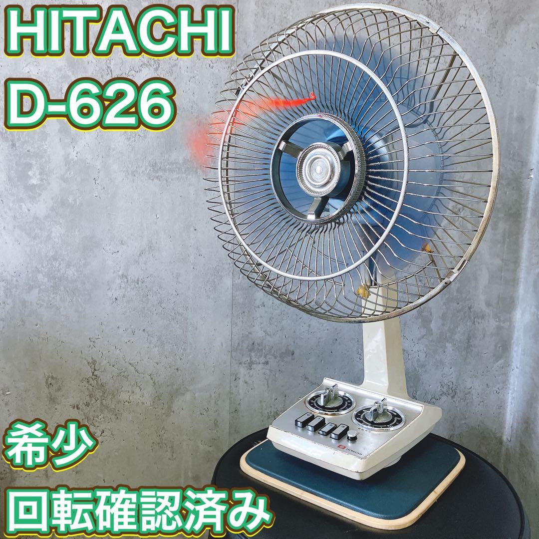 【希少】日立 扇風機 D-626 回転確認済み アンティーク ビンテージ