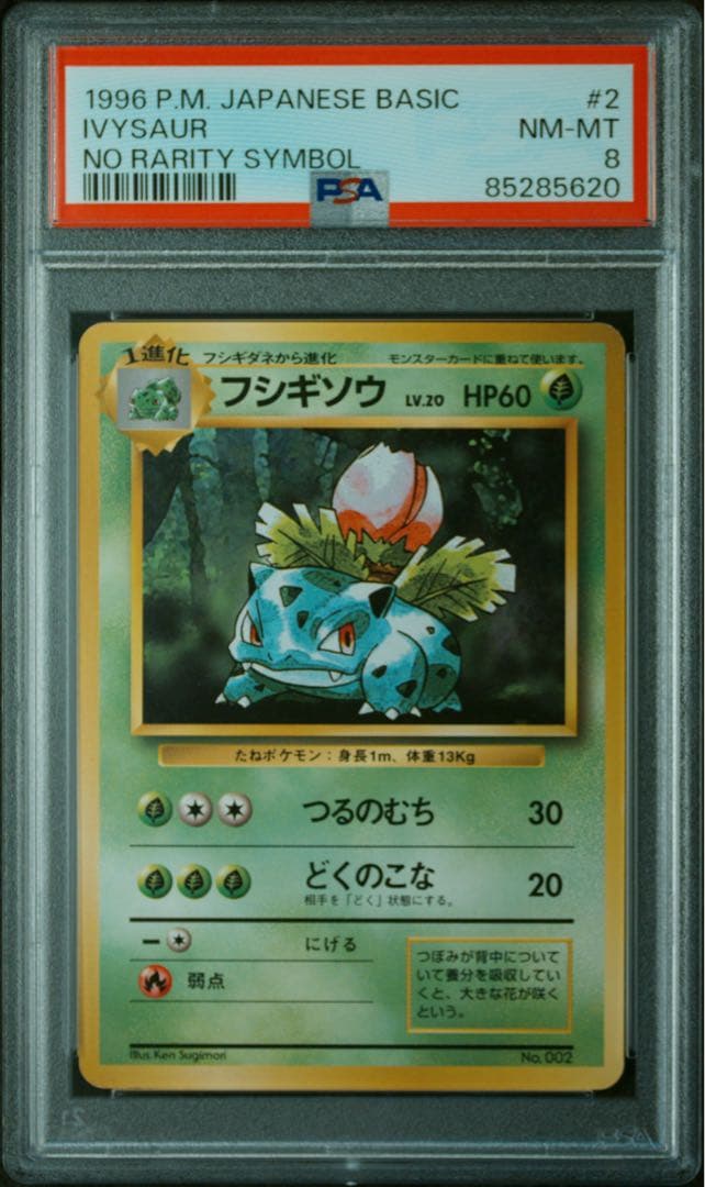 【PSA8】ポケモンカード　旧裏　フシギソウ　初版　マークなし