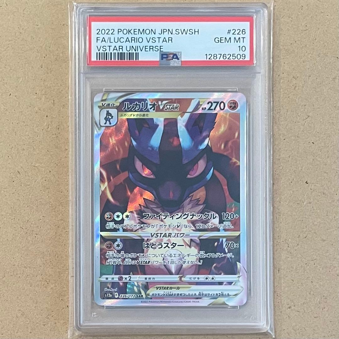 ルカリオVSTAR SAR PSA10 VSTARユニバース 鑑定品