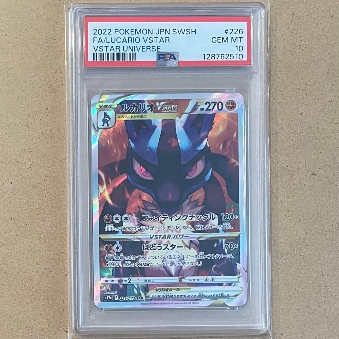 ルカリオVSTAR SAR PSA10 VSTARユニバース 鑑定品