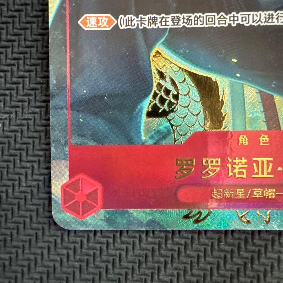 中国版 ロロノア・ゾロ OP01-025