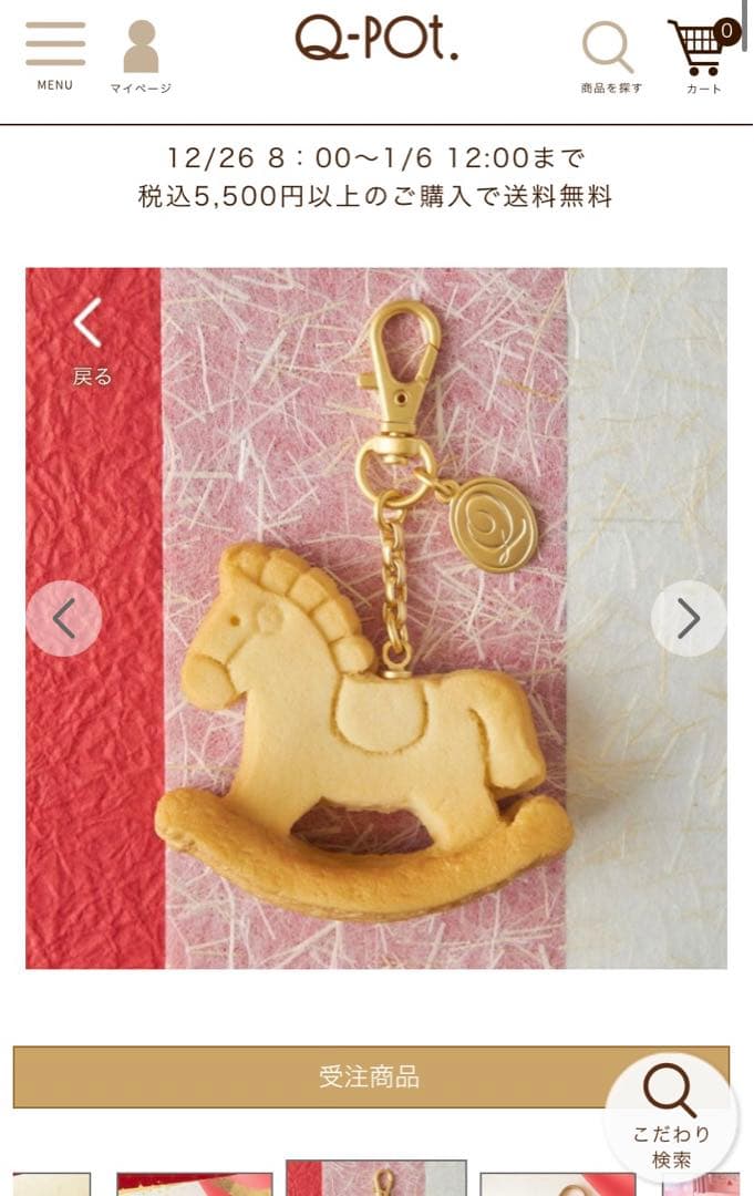 Q-pot. 福袋2026 限定品　木馬/焼きたてクッキーバッグチャーム