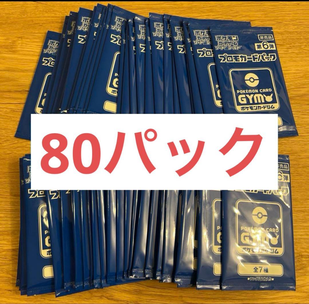 ポケモンカード　ソード　シールド　ジムプロモ　第6弾　80パック