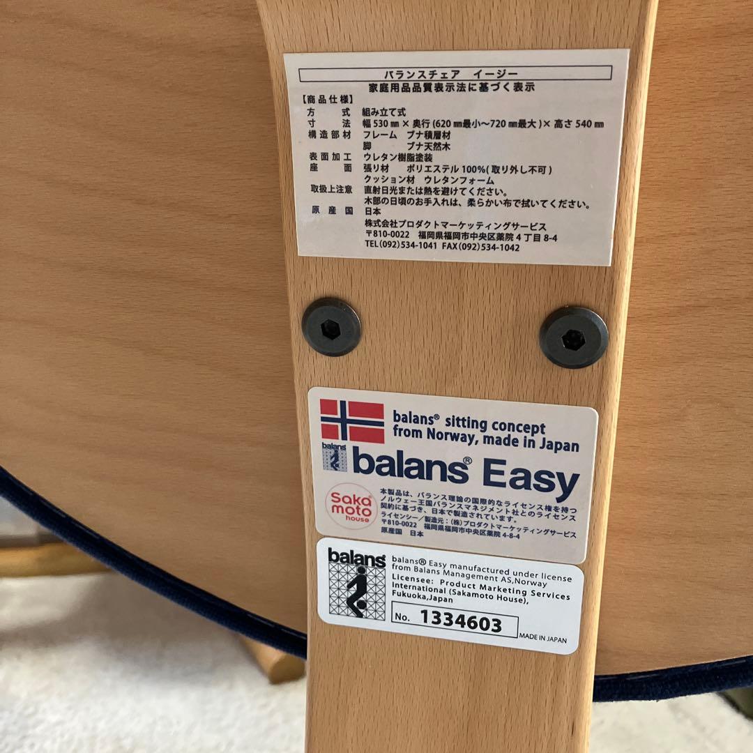 バランスイージー　チェアー　椅子