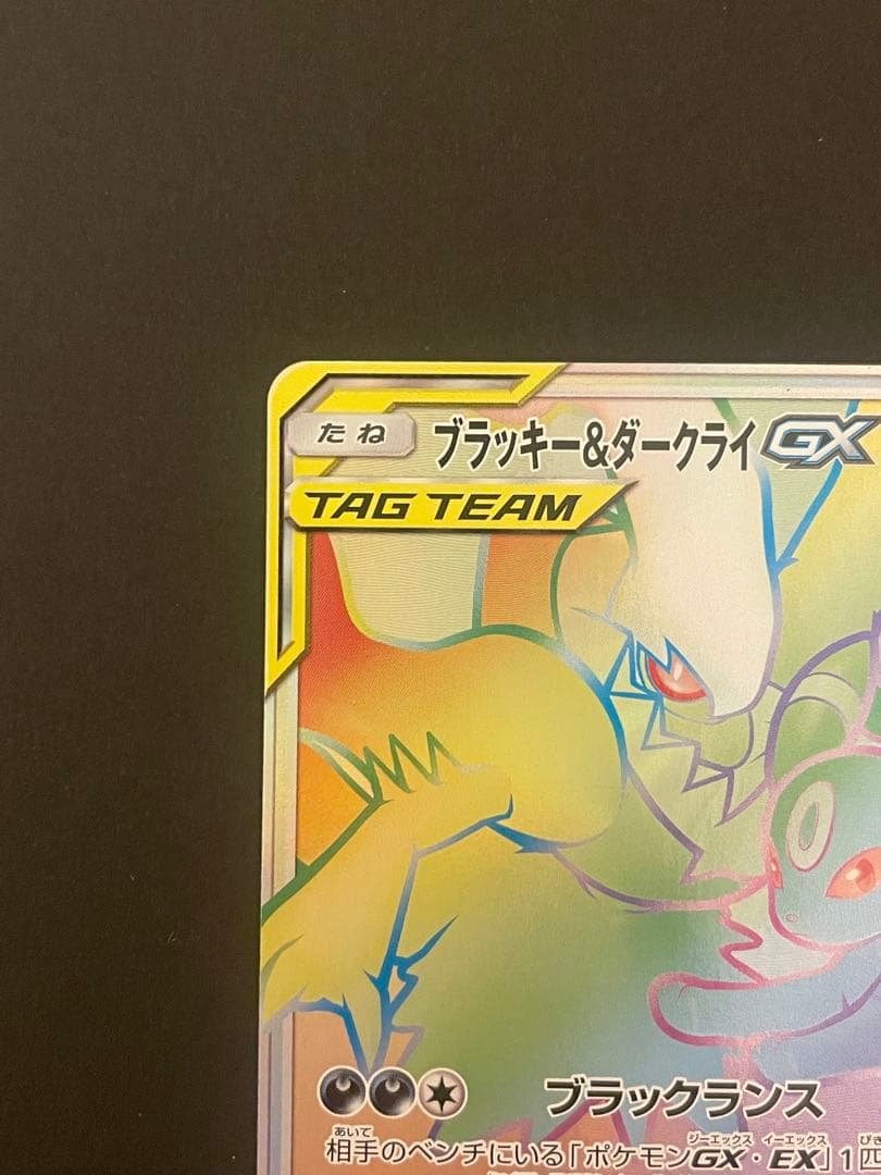 未使用・美品 ポケモンカード ブラッキー＆ダークライ GX HR