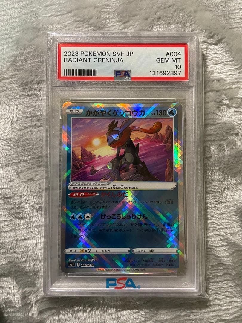 ポケモンカード かがやくゲッコウガ PSA10