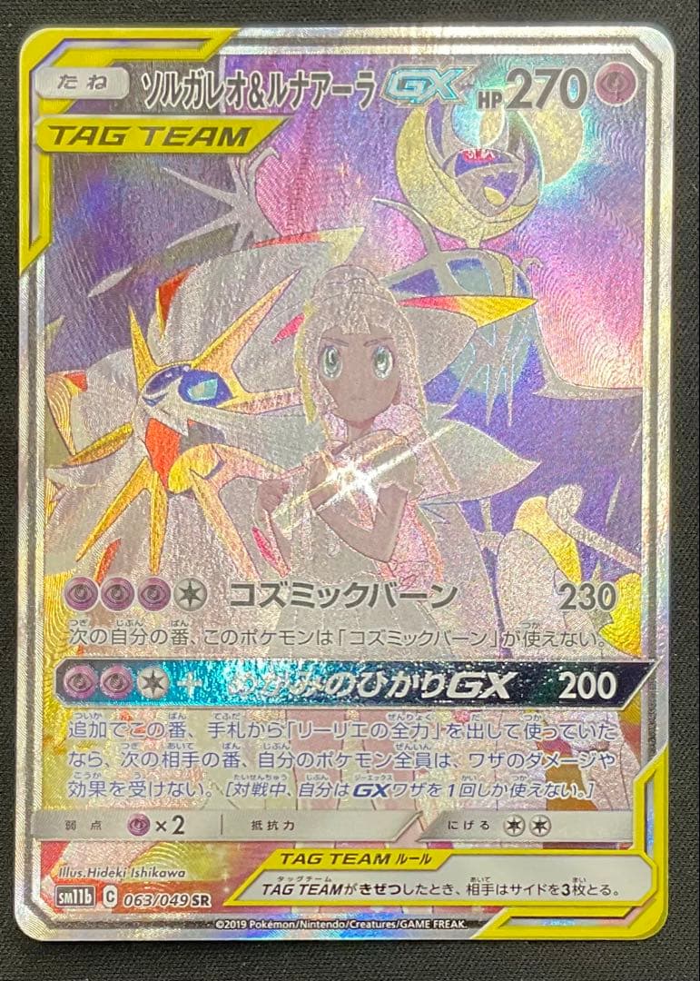 ソルガレオ＆ルナアーラGX 063/049 SR サン＆ムーン ドリームリーグ
