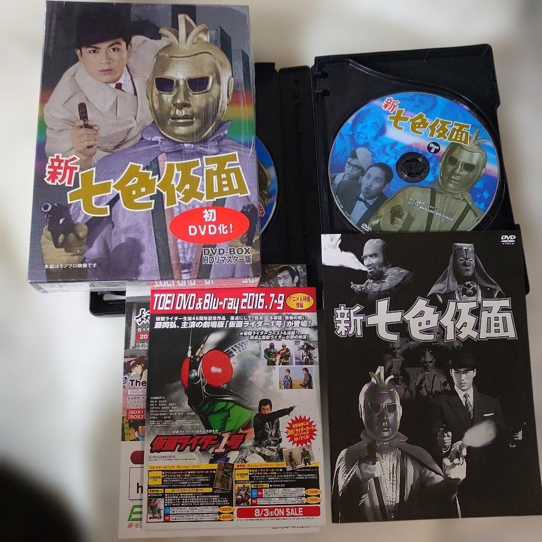 新七色仮面 DVD-BOX 千葉眞一 主演 未視聴