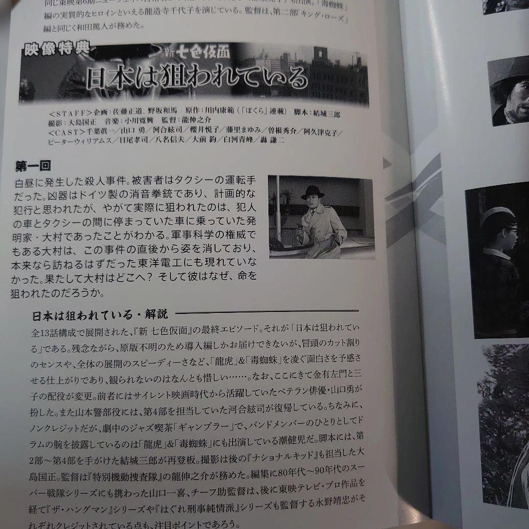 新七色仮面 DVD-BOX 千葉眞一 主演 未視聴