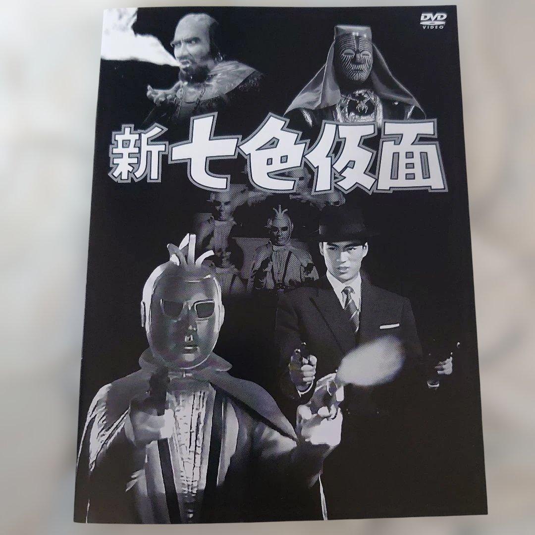 新七色仮面 DVD-BOX 千葉眞一 主演 未視聴
