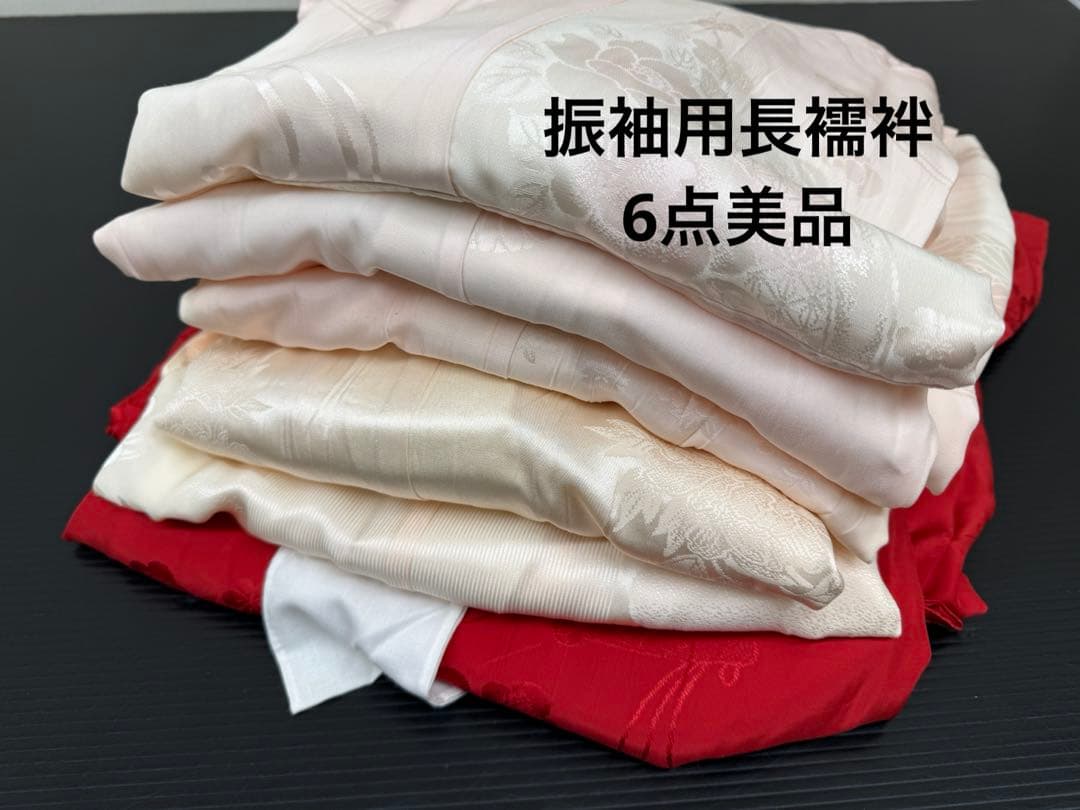 245)着物　大人用　振袖用　長襦袢　6点セット　全て着用可能品　正絹　美品