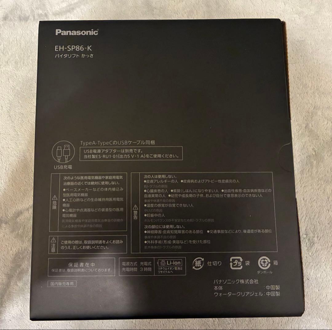 最新機種Panasonic VITALIFT EH-SP86-K 新品　未使用品