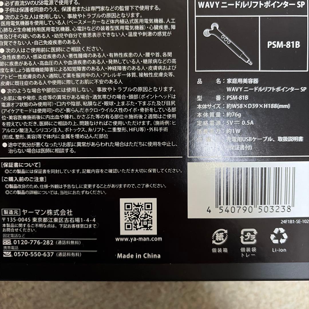 【新品未使用】YAMAN WAVY ニードルリフトポインター SP