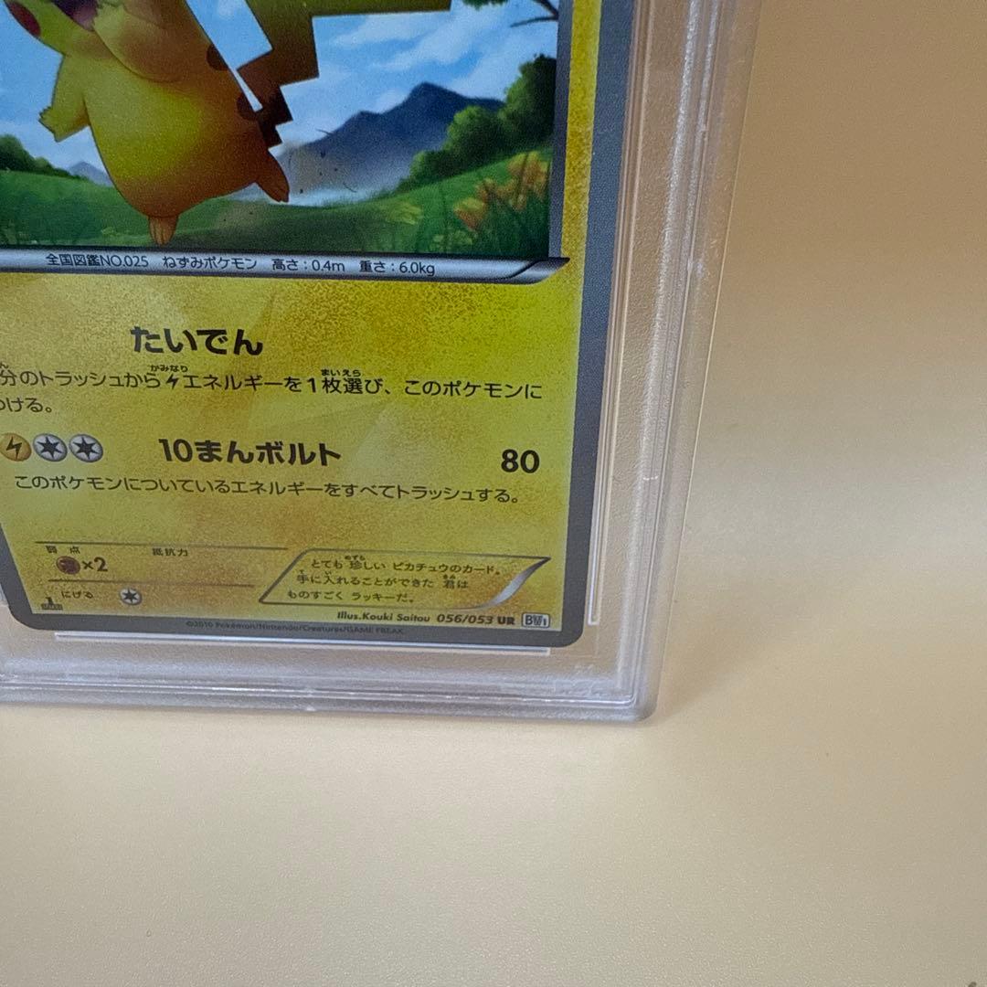 ポケカ ピカチュウ UR BW1 PSA8