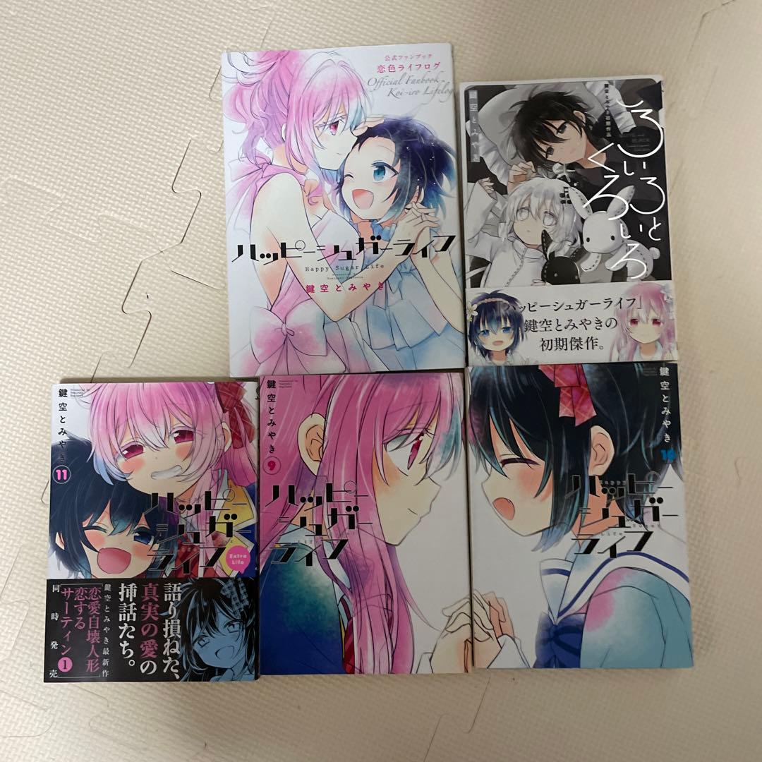 ハッピーシュガーライフ　全巻