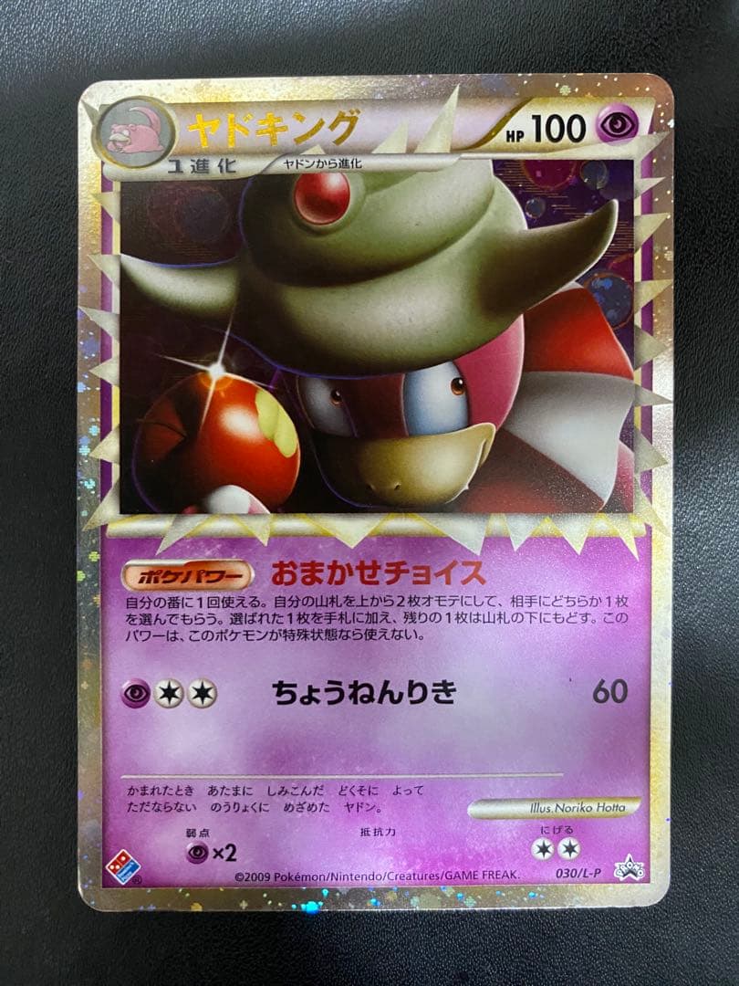 ヤドキング プロモ ドミノピザ レジェンド　legend グレート