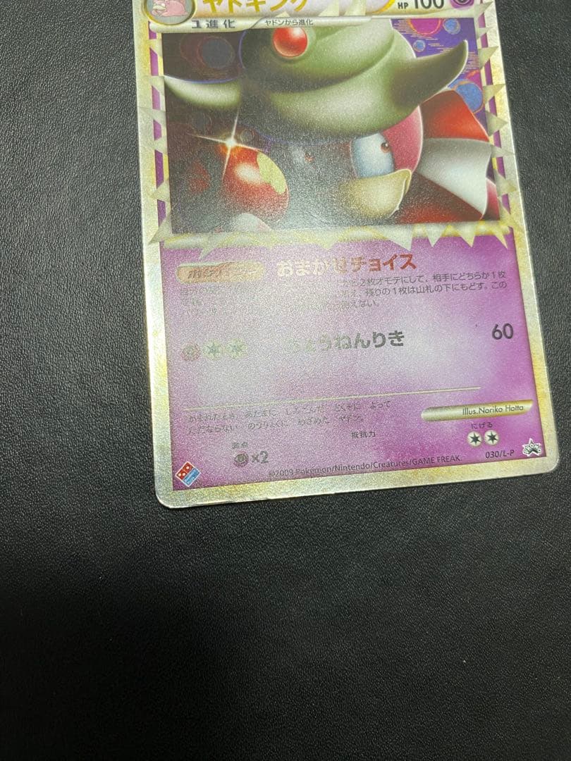 ヤドキング プロモ ドミノピザ レジェンド　legend グレート