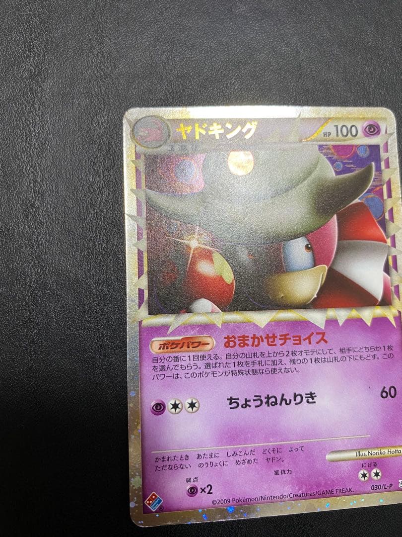 ヤドキング プロモ ドミノピザ レジェンド　legend グレート