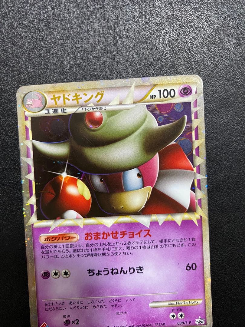 ヤドキング プロモ ドミノピザ レジェンド　legend グレート