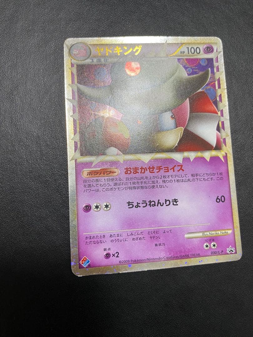 ヤドキング プロモ ドミノピザ レジェンド　legend グレート