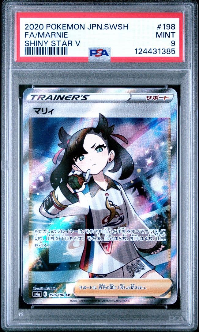 PSA9 マリィ シャイニースター シャニマリ 198/190