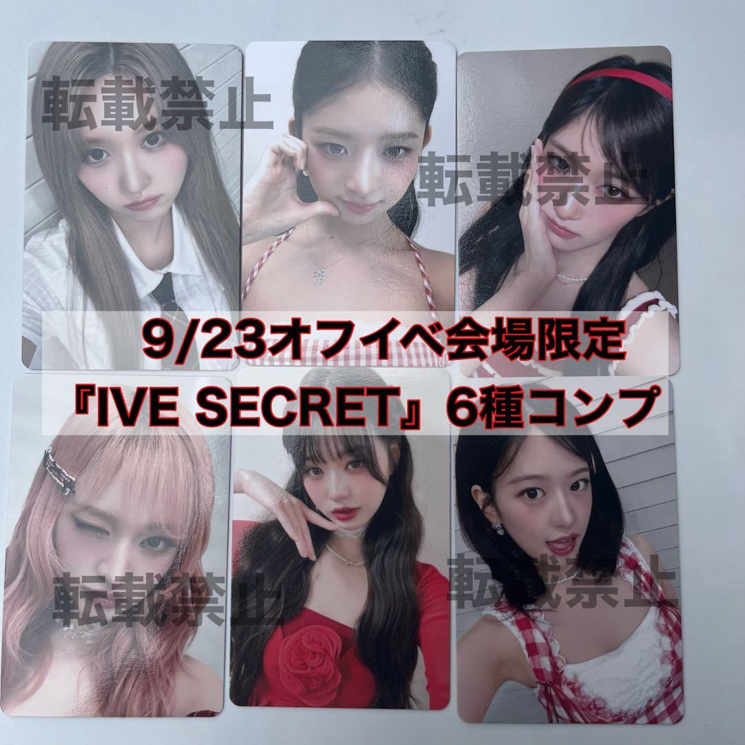 IVE 9/23 オフイベ IVE SECRET 会場限定 コンプ ⑭