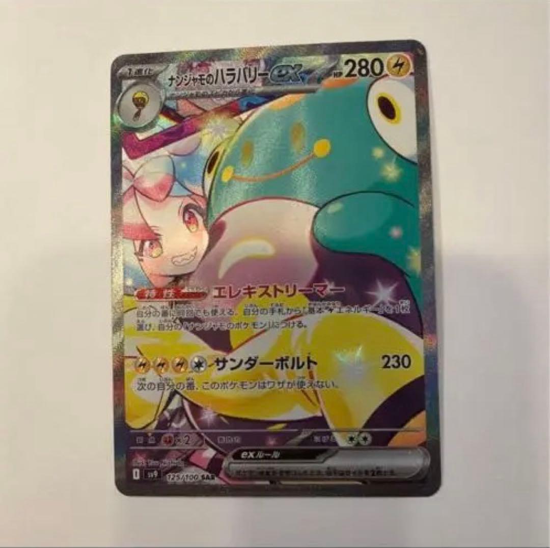 ゆ*き様 ナンジャモのハラバリーex SAR SV9 バトルパートナーズ 125