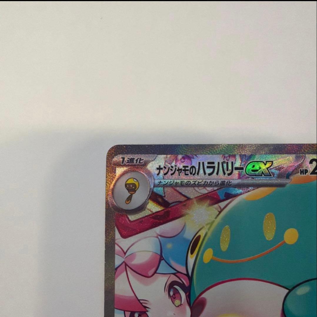 ゆ*き様 ナンジャモのハラバリーex SAR SV9 バトルパートナーズ 125