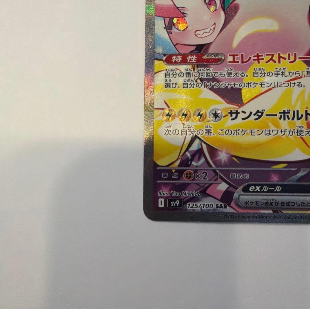 ゆ*き様 ナンジャモのハラバリーex SAR SV9 バトルパートナーズ 125