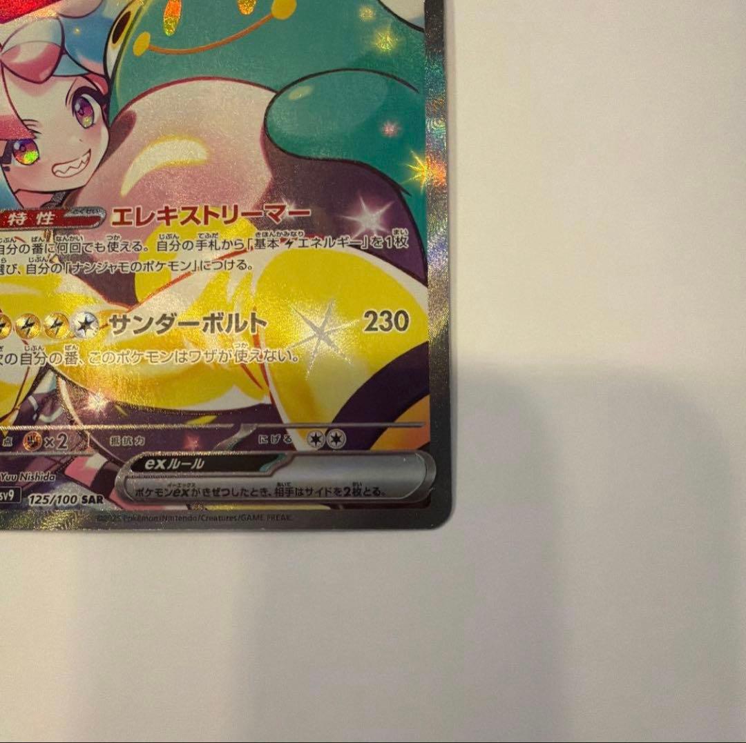 ゆ*き様 ナンジャモのハラバリーex SAR SV9 バトルパートナーズ 125