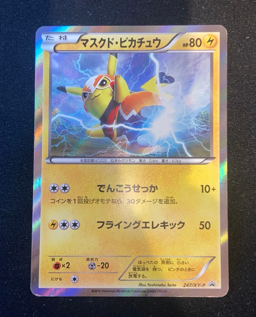 【人気】マスクド・ピカチュウ 247/XY-P スペシャルパック収録 プロモ