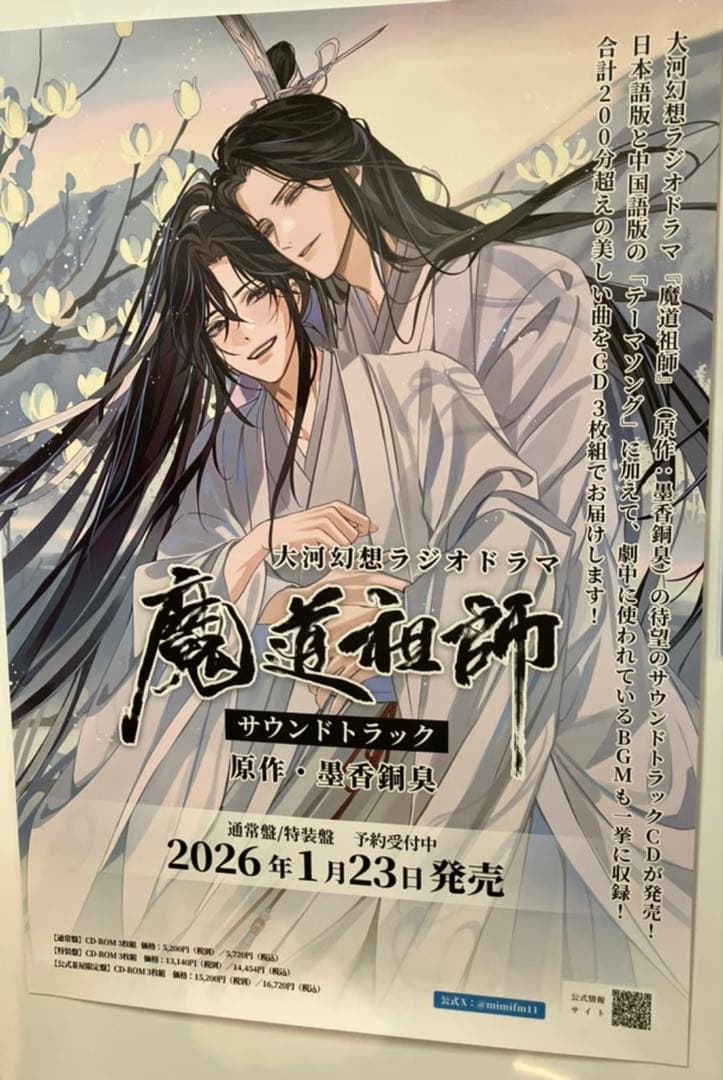 ドラマCD 大河幻想ラジオドラマ　魔道祖師　サウンドトラックポスター