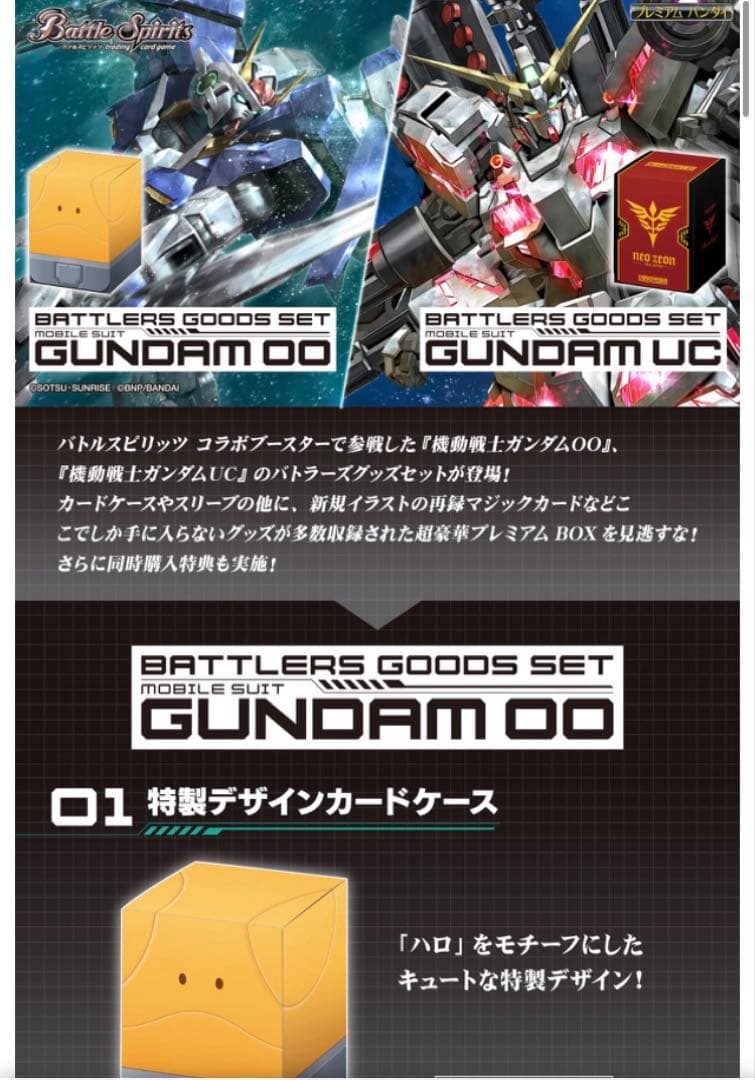 バトラーズグッズセットガンダム