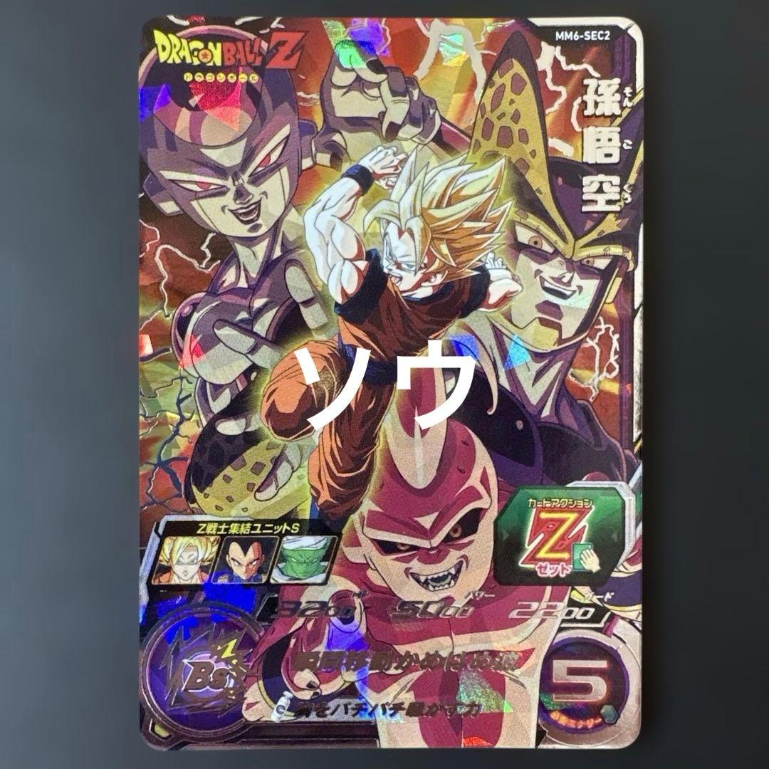 スーパードラゴンボールヒーローズ MM6-SEC2 孫悟空②
