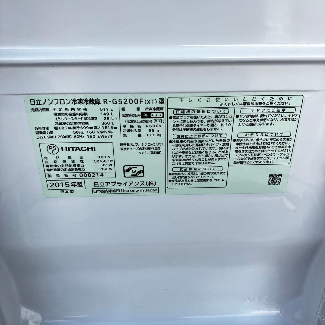 HITACHI 日立 大型冷蔵庫 R-G5200F 2015年製