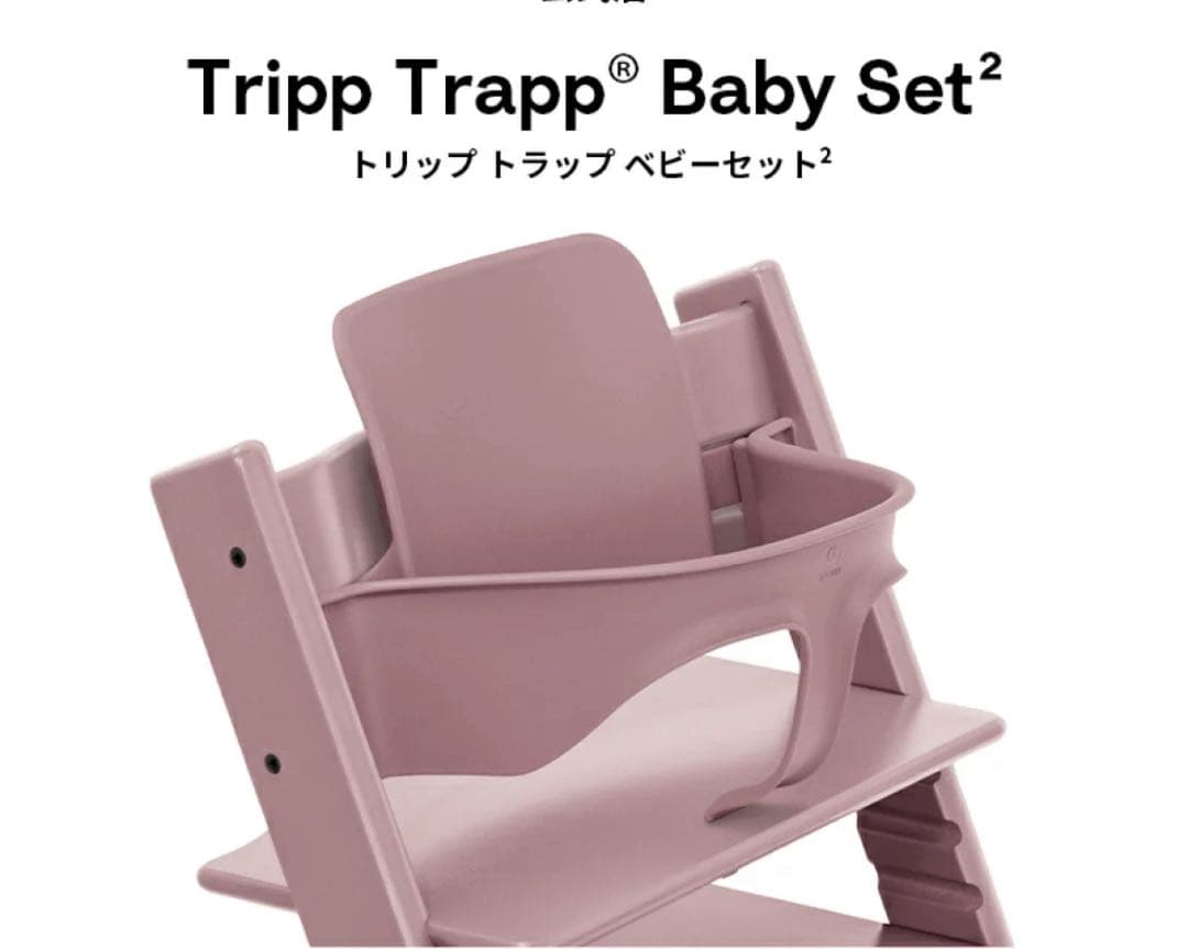 よ*だ様 Tripp Trapp® Baby Set² ピンク