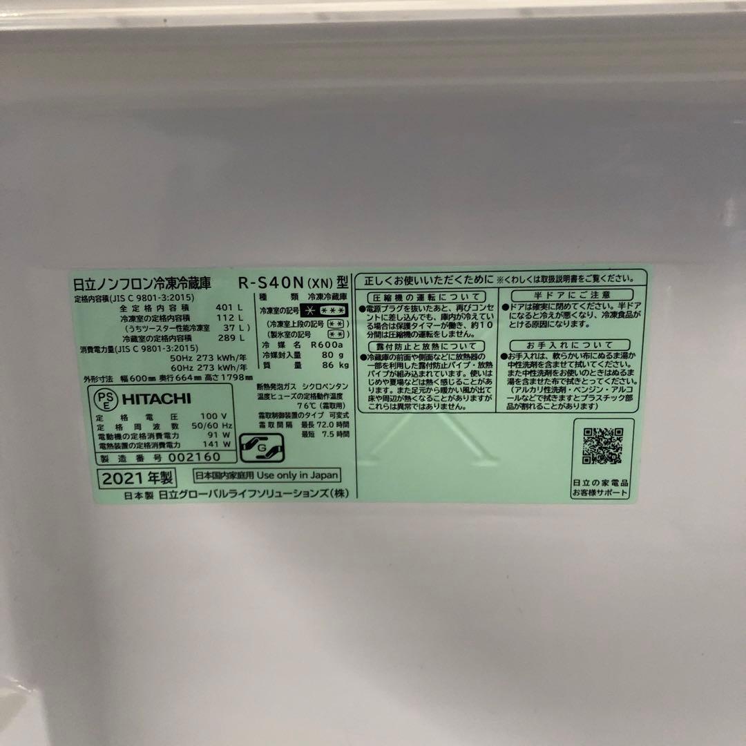 HITACHI 冷蔵庫 R-S40N 2021年製