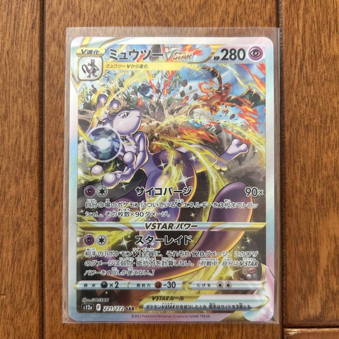 (2点セット)ミューツーVSTAR SAR リザードンVSTAR SAR Vユニ