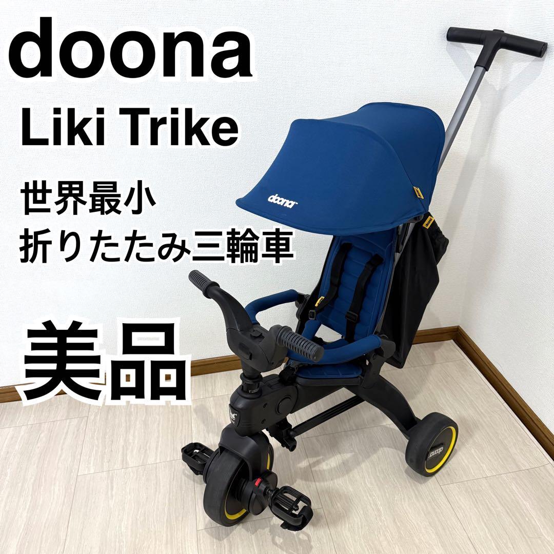 doonaドゥーナ リキトライク　世界最小 折りたたみ三輪車　ロイヤルブルー