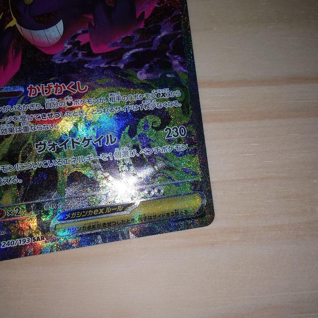 メガゲンガーex sar ポケモンカード　Megaドリームex