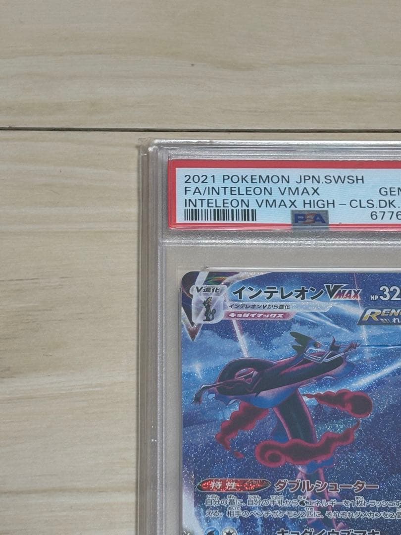 PSA10ポケモンカード　インテレオン VMAX SA 10 #023