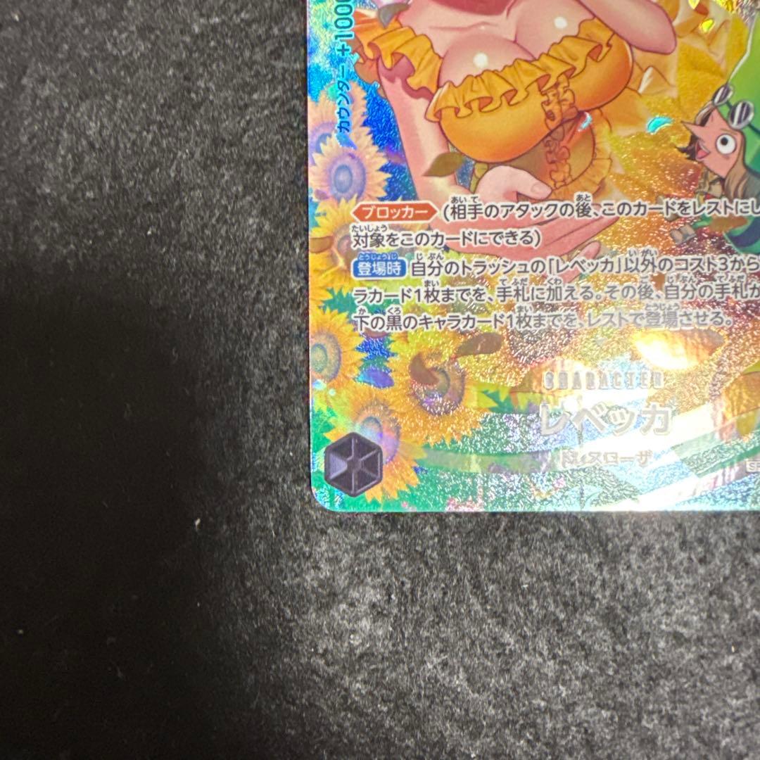 早い者勝ち！　ワンピースカード　レベッカ SP